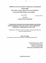 Совершенствование и использование генофонда пород крупного рогатого скота, зебу-гибридов и буйволов, разводимых в Дагестане - тема диссертации по сельскому хозяйству, скачайте бесплатно