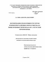 Формирование продуктивности сортов ячменя при различных нормах высева на выщелоченных черноземах юга лесостепи Нечерноземья - тема диссертации по сельскому хозяйству, скачайте бесплатно