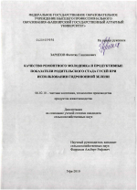 Качество ремонтного молодняка и продуктивные показатели родительского стада гусей при использовании гидропонной зелени - тема диссертации по сельскому хозяйству, скачайте бесплатно