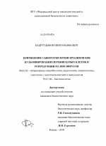 Применение сыворотки крови кроликов при культивировании перевиваемых клеток и репродукции на них вирусов - тема диссертации по сельскому хозяйству, скачайте бесплатно