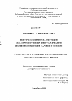 Генетическая структура популяций сельскохозяйственных животных Западной Сибири и использование маркёров в селекции - тема диссертации по сельскому хозяйству, скачайте бесплатно