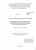 Влияние блокады α-адренорецепторов на хронотропию сердца крыс в раннем постнатальном онтогенезе - тема диссертации по биологии, скачайте бесплатно