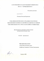 Роль физиологических и средовых факторов в обеспечении половых различий в кардиоваскулярной чувствительности к стрессам человека и животных - тема диссертации по биологии, скачайте бесплатно