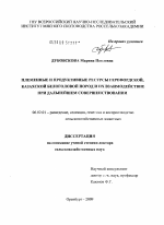 Племенные и продуктивные ресурсы герефордской, казахской белоголовой пород и их взаимодействие при дальнейшем совершенствовании - тема диссертации по сельскому хозяйству, скачайте бесплатно