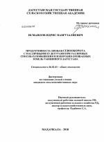 Продуктивность звеньев севооборота с масличными культурами при различных способах повышения плодородия орошаемых земель равнинного Дагестана - тема диссертации по сельскому хозяйству, скачайте бесплатно