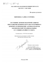 Состояние антиоксидантной защиты при развитии хронического обструктивного бронхита и применение антиоксидантов в комплексной терапии больных в условиях Крайнего Севера - тема диссертации по биологии, скачайте бесплатно