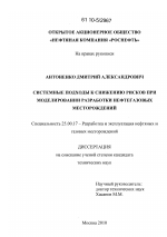 Системные подходы к снижению рисков при моделировании разработки нефтегазовых месторождений - тема диссертации по наукам о земле, скачайте бесплатно
