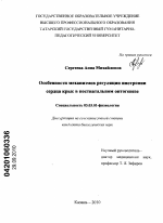 Особенности механизмов регуляции инотропии сердца крыс в постнатальном онтогенезе - тема диссертации по биологии, скачайте бесплатно