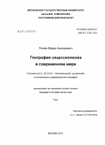 География сецессионизма в современном мире - тема диссертации по наукам о земле, скачайте бесплатно