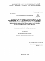 Влияние агротехнических факторов на урожайность и качество культур травяного звена полевого севооборота и плодородие дерново-подзолистой почвы в условиях Центрального Нечерноземья - тема диссертации по сельскому хозяйству, скачайте бесплатно