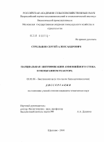 Парциальная нитрификация аммонийного стока в мембранном реакторе - тема диссертации по биологии, скачайте бесплатно