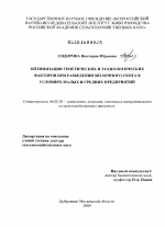 Оптимизация генетических и технологических факторов при разведении молочного скота в условиях малых и средних предприятий - тема диссертации по сельскому хозяйству, скачайте бесплатно