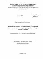 Биологические аспекты создания сырьевых насаждений плодовых и ягодных культур в предгорной зоне Северо-Западного Кавказа - тема диссертации по сельскому хозяйству, скачайте бесплатно