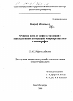 Очистка почв от нефтезагрязнений с использованием ассоциаций микроорганизмов-алканотрофов - тема диссертации по биологии, скачайте бесплатно