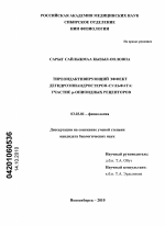 Тиреоидактивирующий эффект дегидроэпиандростерон-сульфата: участие μ-опиоидных рецепторов - тема диссертации по биологии, скачайте бесплатно