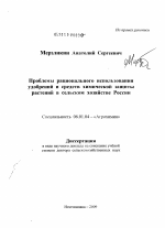 Проблемы рационального использования удобрений и средств химической защиты растений в сельском хозяйстве России - тема диссертации по сельскому хозяйству, скачайте бесплатно