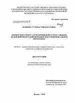 Морфогенез тимуса и фабрициевой бурсы у индеек Белой широкогрудной породы в постэмбриональном онтогенезе - тема диссертации по сельскому хозяйству, скачайте бесплатно