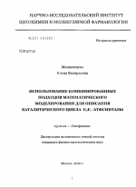 Использование комбинированных подходов математического моделирования для описания каталитического цикла F0F1-АТФсинтазы - тема диссертации по биологии, скачайте бесплатно