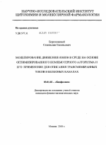 Моделирование движения ионов в среде на основе оптимизированного компьютерного алгоритма и его применение для описания трансмембранных токов в белковых каналах - тема диссертации по биологии, скачайте бесплатно