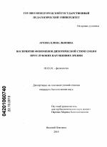 Восприятие феноменов дихотической стимуляции при глубоких нарушениях зрения - тема диссертации по биологии, скачайте бесплатно