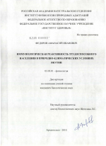 Иммунологическая реактивность трудоспособного населения в природно-климатических условиях Якутии - тема диссертации по биологии, скачайте бесплатно