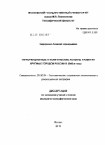 Информационные и политические аспекты развития крупных городов России в 2000-е годы - тема диссертации по наукам о земле, скачайте бесплатно