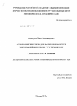 Атомно-силовые чипы для выявления маркеров заболеваний вирусными гепатитами B и C - тема диссертации по биологии, скачайте бесплатно