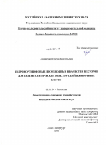 Гидрокортизоновые производные в качестве векторов доставки генетических конструкций в животные клетки - тема диссертации по биологии, скачайте бесплатно