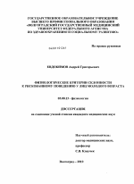 Физиологические критерии склонности к рискованному поведению у лиц молодого возраста - тема диссертации по биологии, скачайте бесплатно