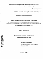 Физиологическая оценка и оптимизация функционального состояния организма и военно-профессиональной адаптации слушателей ординатуры военно-медицинских вузов - тема диссертации по биологии, скачайте бесплатно