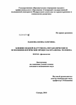 Влияние водной нагрузки на метаболические и психофизические процессы организма человека - тема диссертации по биологии, скачайте бесплатно