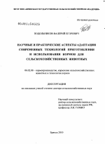 Научные и практические аспекты адаптации современных технологий приготовления и использования кормов для сельскохозяйственных животных - тема диссертации по сельскому хозяйству, скачайте бесплатно