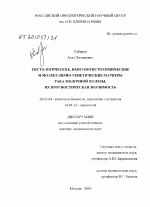 ГИСТОЛОГИЧЕСКИЕ, ИММУНОГИСТОХИМИЧЕСКИЕ И МОЛЕКУЛЯРНО-ГЕНЕТИЧЕСКИЕ МАРКЕРЫ РАКА МОЛОЧНОЙ ЖЕЛЕЗЫ, ИХ ПРОГНОСТИЧЕСКАЯ ЗНАЧИМОСТЬ - тема диссертации по биологии, скачайте бесплатно