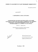 Закономерности онтогенетической адаптации сердечно-сосудистой системы и уровней её регуляции к комплексу факторов внешней среды у детей, проживающих в условиях села и города - тема диссертации по биологии, скачайте бесплатно