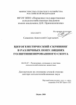 Цитогенетический скрининг в различных популяциях голштинизированного скота - тема диссертации по сельскому хозяйству, скачайте бесплатно