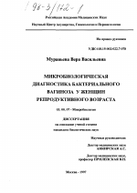 Микробиологическая диагностика бактериального вагиноза у женщин репродуктивного возраста - тема диссертации по биологии, скачайте бесплатно