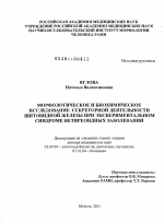 Морфологическое и биохимическое исследование секреторной деятельности щитовидной железы при экспериментальном синдроме нетиреоидных заболеваний - тема диссертации по биологии, скачайте бесплатно