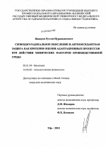 Свободно-радикальное окисление и антиоксидантная защита как критерии оценки адаптационных процессов при действии химических факторов производственной среды - тема диссертации по биологии, скачайте бесплатно