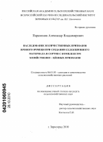 Наследование количественных признаков ярового ячменя при создании селекционного материала и сортов с комплексом хозяйственно-ценных признаков - тема диссертации по сельскому хозяйству, скачайте бесплатно