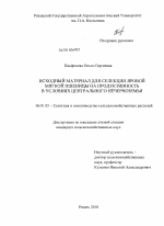 Исходный материал для селекции яровой мягкой пшеницы на продуктивность в условиях Центрального Нечерноземья - тема диссертации по сельскому хозяйству, скачайте бесплатно