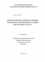 Защитное действие карнозина на нейроны, эритроциты и кардиомиоциты в условиях окислительного стресса - тема диссертации по биологии, скачайте бесплатно