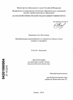 Иммобилизация наноматериалов на поверхности живых клеток эукариот и прокариот - тема диссертации по биологии, скачайте бесплатно