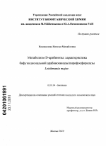 Метаболизм D-арабинозы: характеристика бифункциональной арабинокиназы/пирофосфорилазы Leishmania major - тема диссертации по биологии, скачайте бесплатно