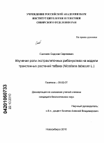 Изучение роли экстраклеточных рибонуклеаз на модели трансгенных растений табака - тема диссертации по биологии, скачайте бесплатно