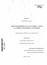 Микроэлементный статус населения г. Сибай в условиях техногенного загрязнения - тема диссертации по биологии, скачайте бесплатно