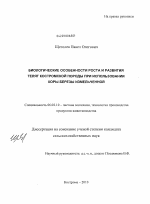 Биологические особенности роста и развития телят костромской породы при использовании коры березы измельченной - тема диссертации по сельскому хозяйству, скачайте бесплатно