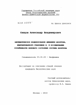 Математическое моделирование динамики апоптоза, индуцированного гранзимом В, и исследование устойчивости фонового состояния системы апоптоза - тема диссертации по биологии, скачайте бесплатно