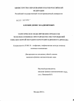 Теоретическое моделирование процессов тепломассообмена при разработке месторождений тяжелых нефтей методом парогравитационного дренажа - тема диссертации по наукам о земле, скачайте бесплатно