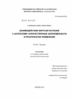 Взаимодействие вирусов растений с антителами: количественные закономерности и практическое применение - тема диссертации по биологии, скачайте бесплатно