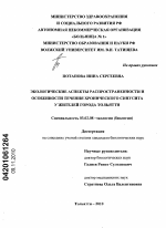 Экологические аспекты распространенности и особенности течения хронического синусита у жителей города Тольятти - тема диссертации по биологии, скачайте бесплатно